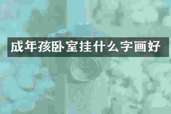 成年孩卧室挂什么字画好