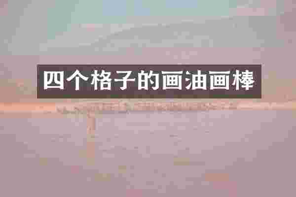 四个格子的画油画棒