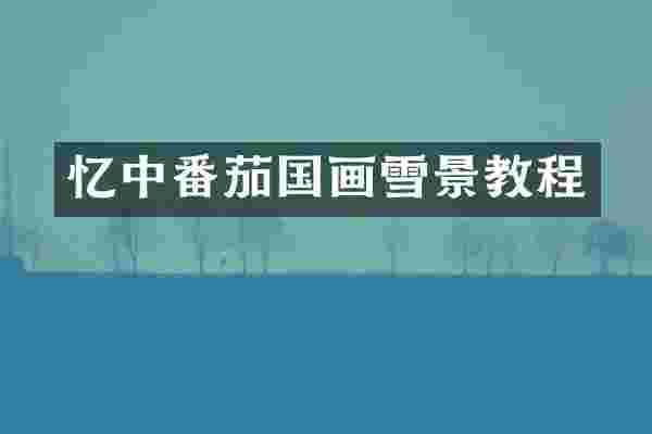 忆中番茄国画雪景教程