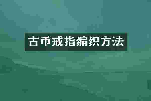 古币戒指编织方法