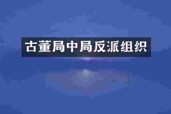 古董局中局反派组织