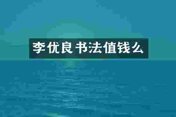 李优良书法值钱么