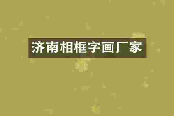 济南相框字画厂家