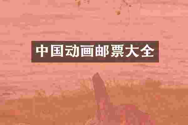 中国动画邮票大全