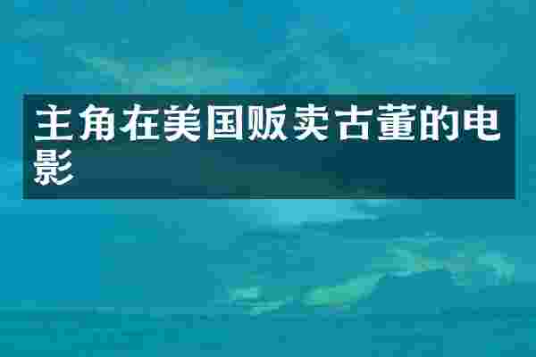 主角在美国贩卖古董的电影