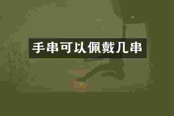 手串可以佩戴几串