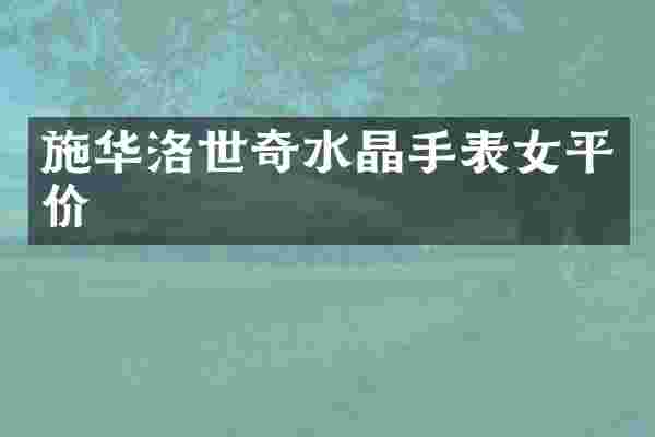 施华洛世奇水晶手表女平价