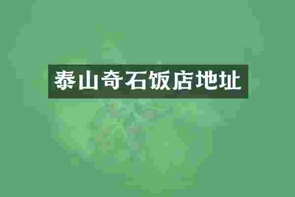 泰山奇石饭店地址