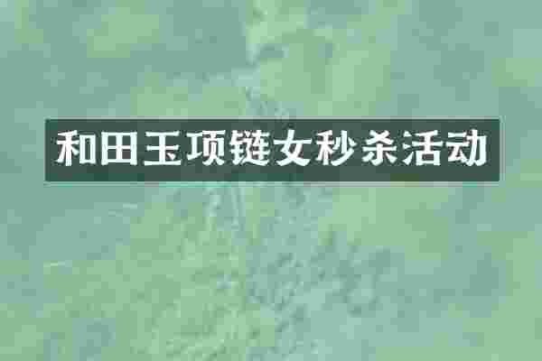 和田玉项链女秒杀活动
