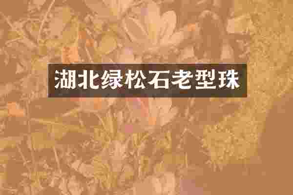 湖北绿松石老型珠