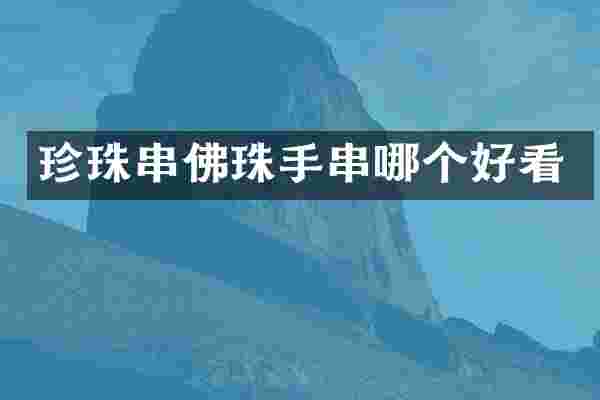 珍珠串佛珠手串哪个好看