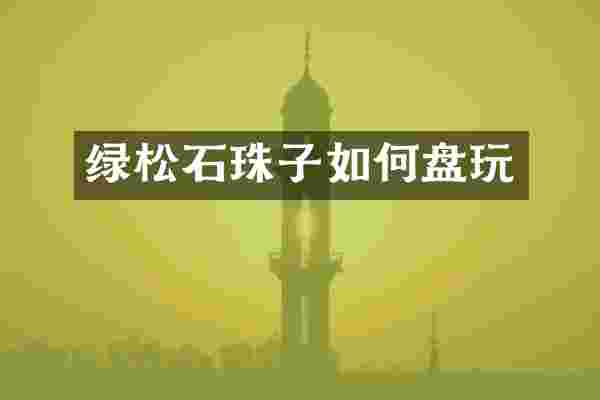 绿松石珠子如何盘玩