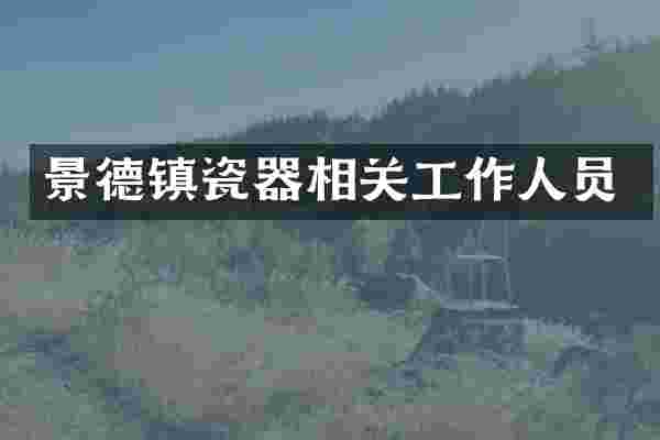 景德镇瓷器相关工作人员