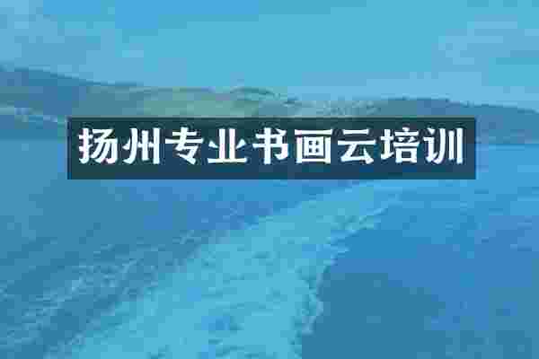 扬州专业书画云培训