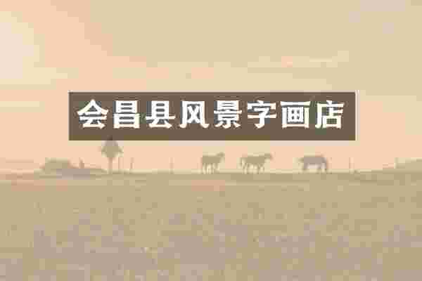 会昌县风景字画店