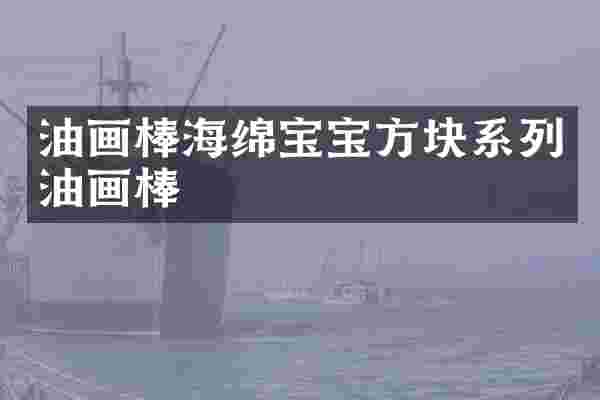 油画棒海绵宝宝方块系列油画棒