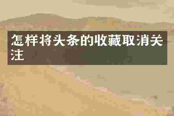 怎样将头条的收藏取消关注