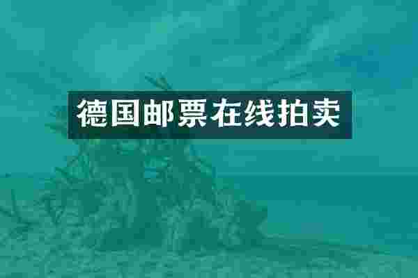 德国邮票在线拍卖