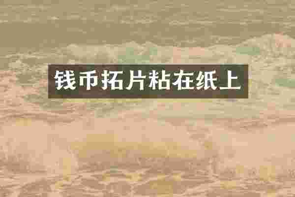 钱币拓片粘在纸上