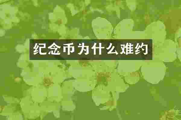 纪念币为什么难约