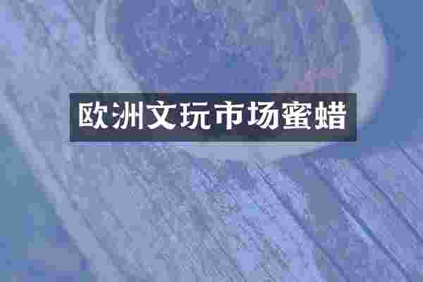 欧洲文玩市场蜜蜡