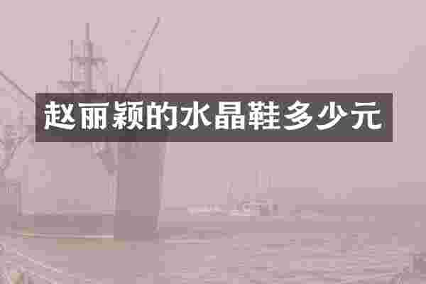 赵丽颖的水晶鞋多少元