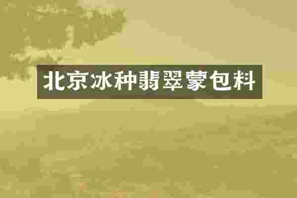 北京冰种翡翠蒙包料