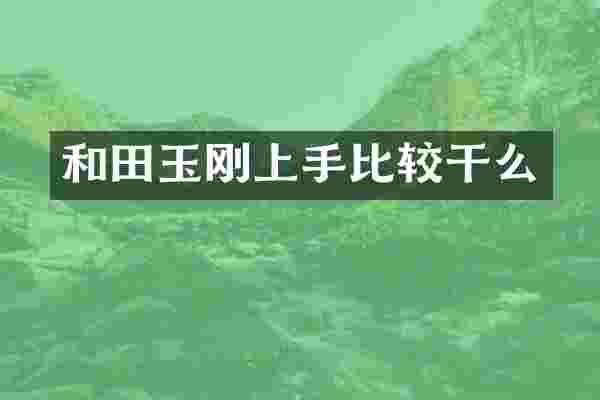 和田玉刚上手比较干么