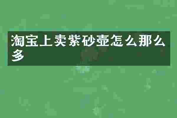 淘宝上卖紫砂壶怎么那么多