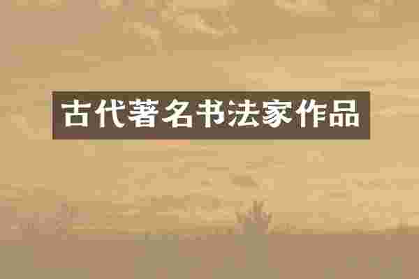 古代著名书法家作品