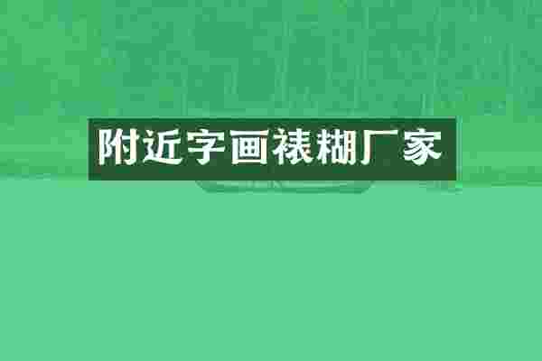 附近字画裱糊厂家