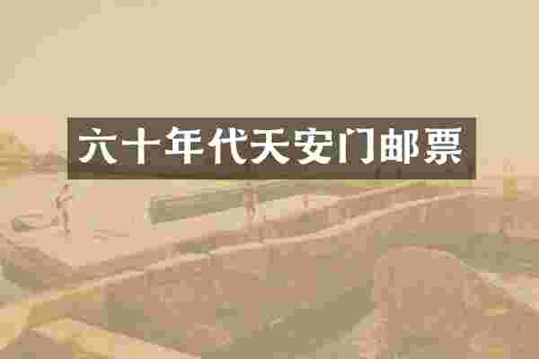 六十年代天安门邮票