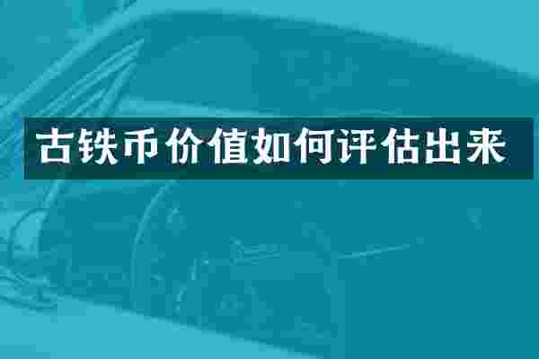 古铁币价值如何评估出来