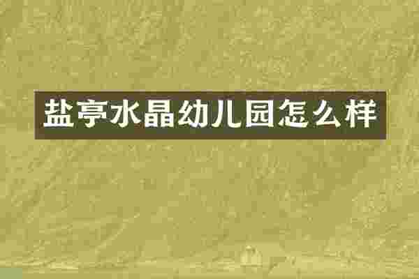 盐亭水晶幼儿园怎么样
