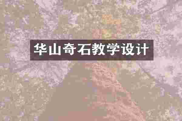 华山奇石教学设计