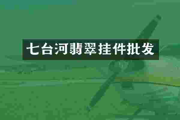 七台河翡翠挂件批发