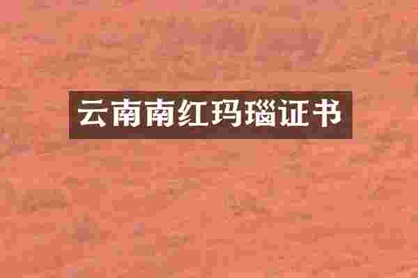 云南南红玛瑙证书