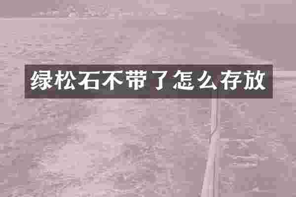 绿松石不带了怎么存放