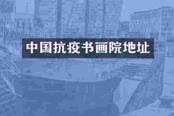 中国抗疫书画院地址