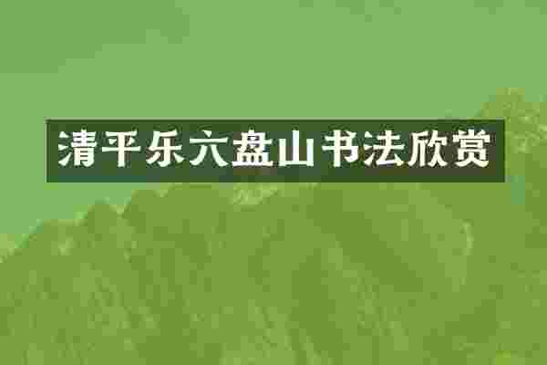 清平乐六盘山书法欣赏