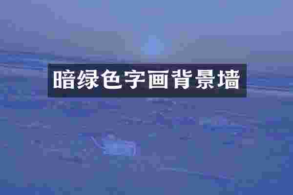 暗绿色字画背景墙