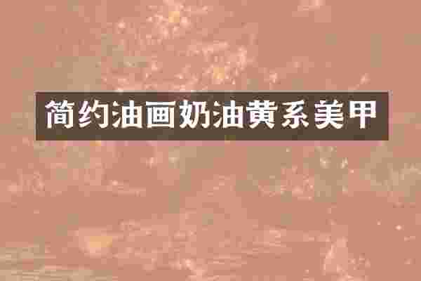 简约油画奶油黄系美甲