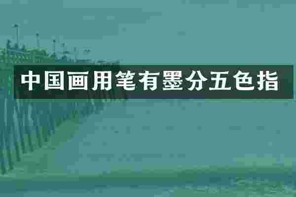 中国画用笔有墨分五色指