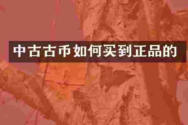 中古古币如何买到正品的