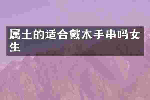 属土的适合戴木手串吗女生