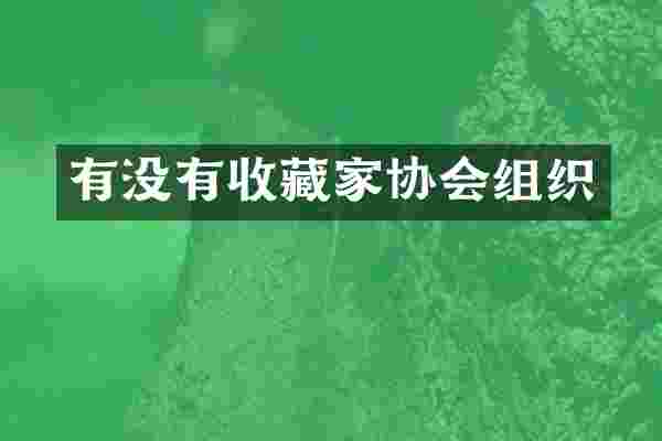 有没有收藏家协会组织