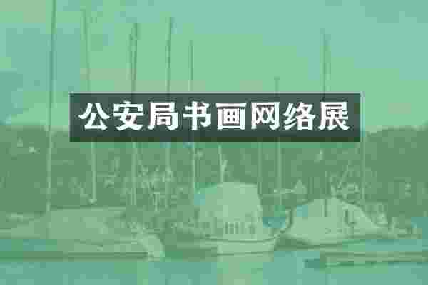 公安局书画网络展