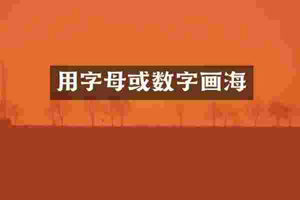 用字母或数字画海