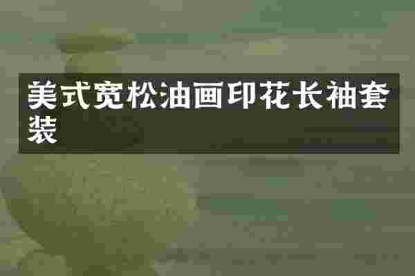 美式宽松油画印花长袖套装
