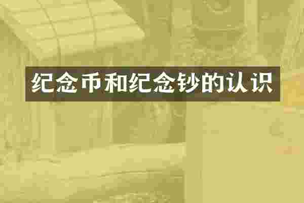 纪念币和纪念钞的认识
